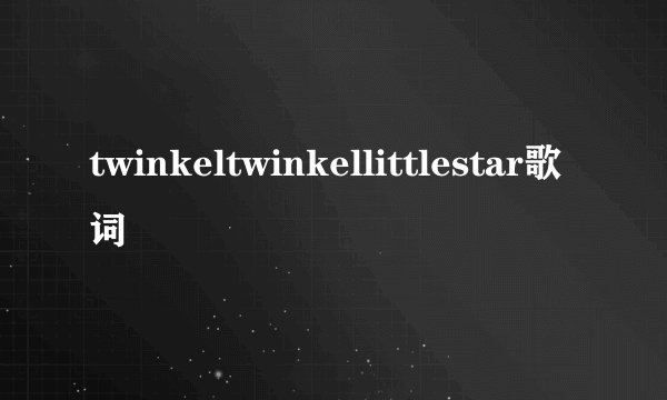 twinkeltwinkellittlestar歌词