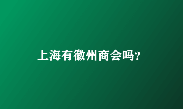 上海有徽州商会吗？