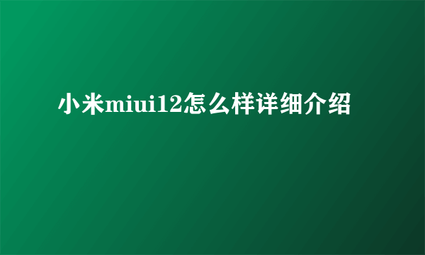 小米miui12怎么样详细介绍