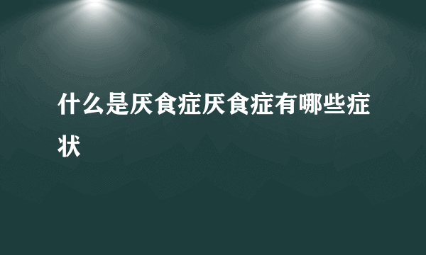 什么是厌食症厌食症有哪些症状