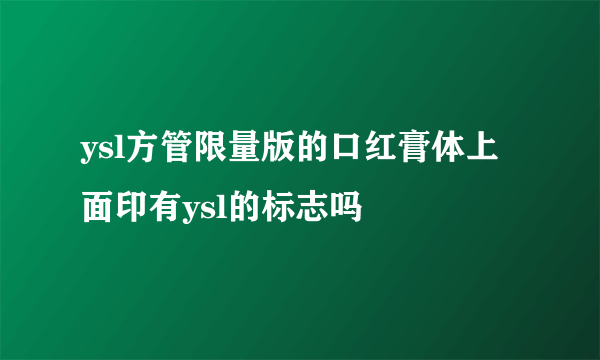 ysl方管限量版的口红膏体上面印有ysl的标志吗