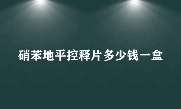 硝苯地平控释片多少钱一盒