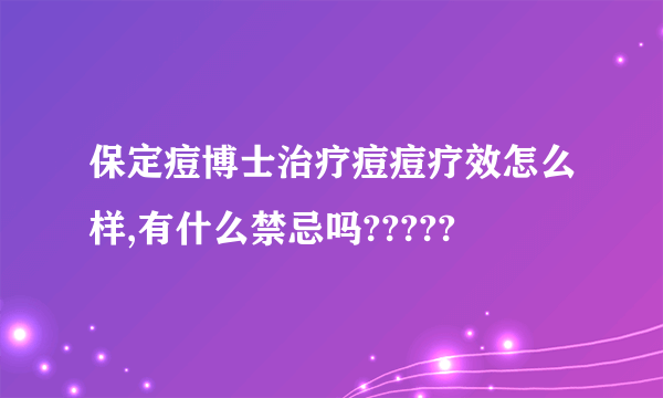 保定痘博士治疗痘痘疗效怎么样,有什么禁忌吗?????