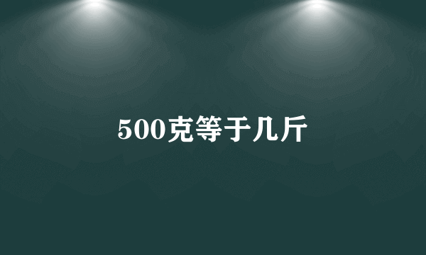 500克等于几斤