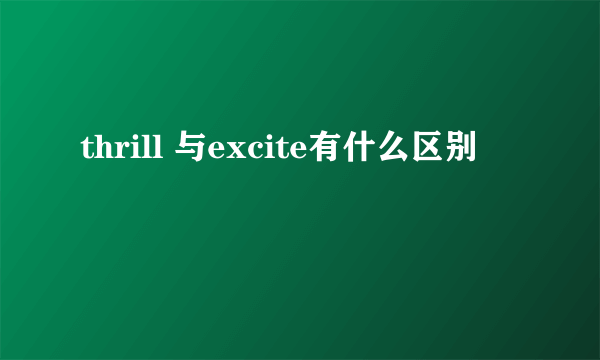 thrill 与excite有什么区别