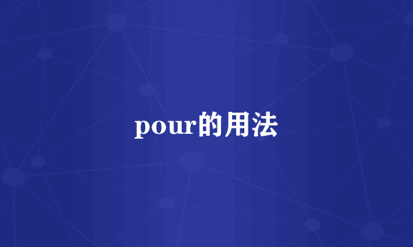 pour的用法