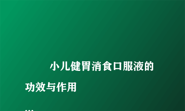 
        小儿健胃消食口服液的功效与作用
    