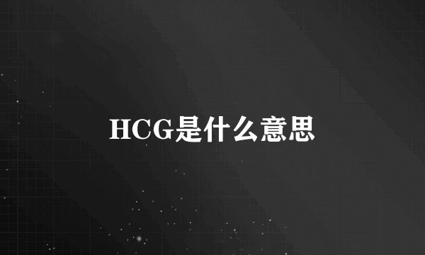 HCG是什么意思