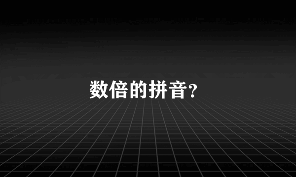 数倍的拼音？