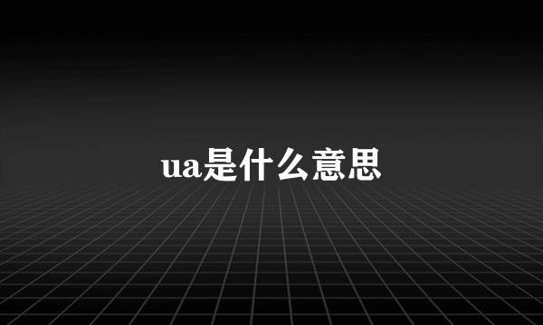 ua是什么意思