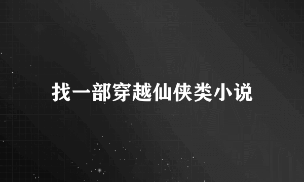 找一部穿越仙侠类小说