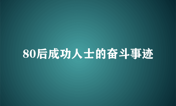 80后成功人士的奋斗事迹