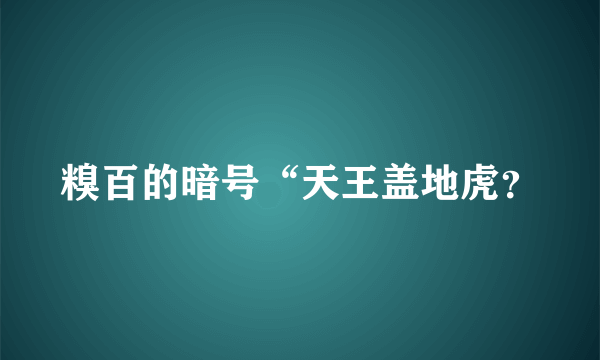 糗百的暗号“天王盖地虎？