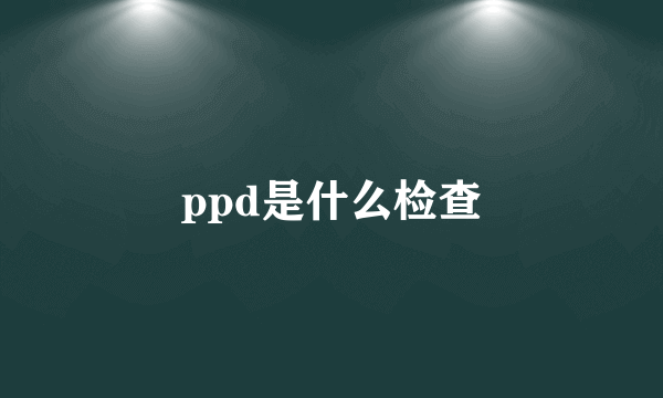 ppd是什么检查