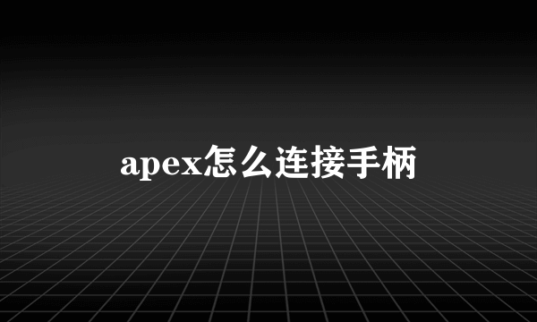 apex怎么连接手柄