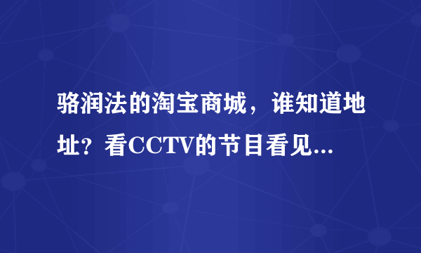 骆润法的淘宝商城，谁知道地址？看CCTV的节目看见的，我想买点黄酒