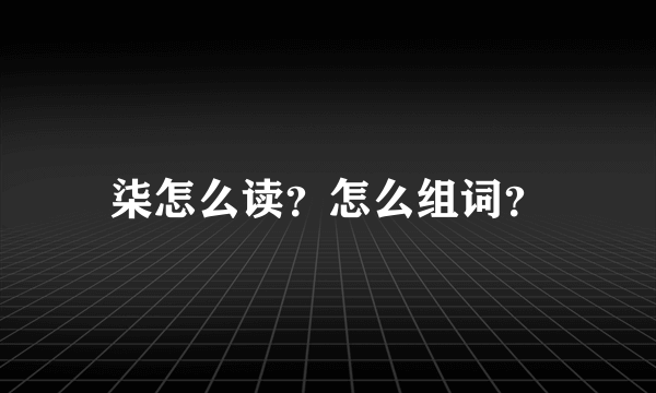 柒怎么读？怎么组词？