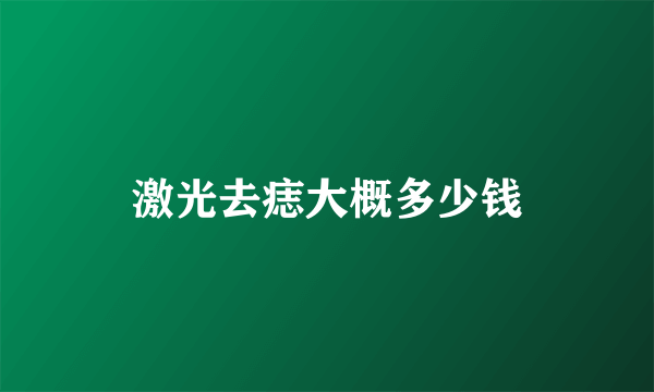 激光去痣大概多少钱