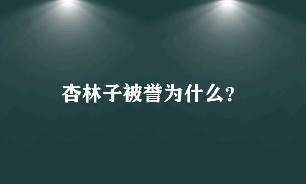 杏林子被誉为什么？