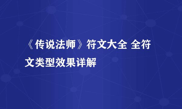 《传说法师》符文大全 全符文类型效果详解