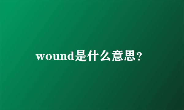 wound是什么意思？