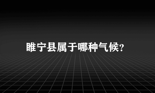 睢宁县属于哪种气候？