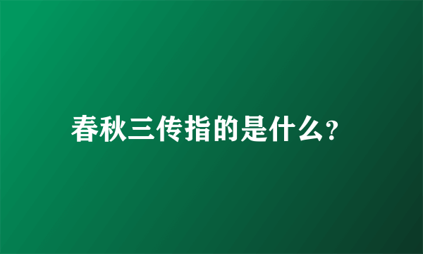 春秋三传指的是什么？