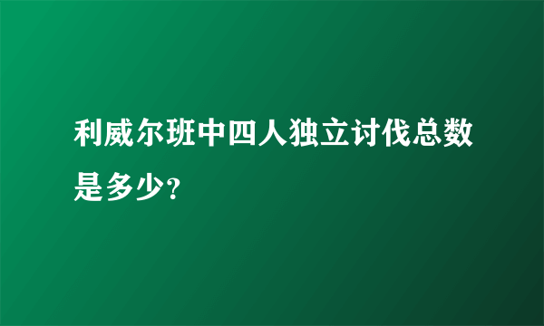 利威尔班中四人独立讨伐总数是多少？