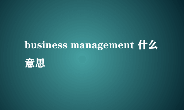 business management 什么意思