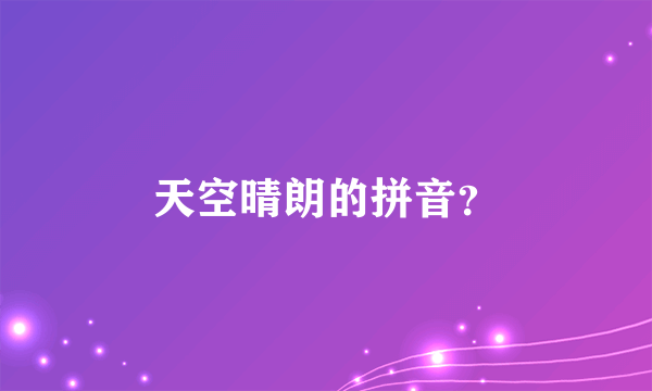 天空晴朗的拼音？