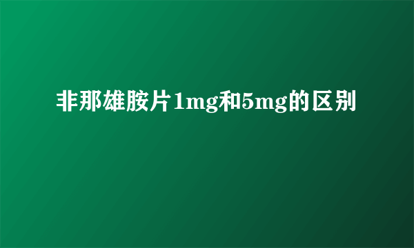 非那雄胺片1mg和5mg的区别