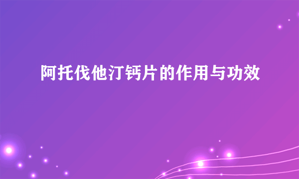 阿托伐他汀钙片的作用与功效