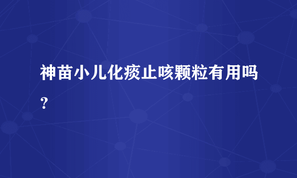 神苗小儿化痰止咳颗粒有用吗？