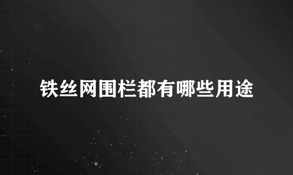 铁丝网围栏都有哪些用途