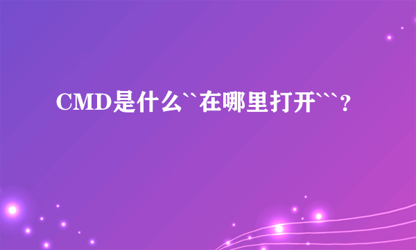 CMD是什么``在哪里打开```？