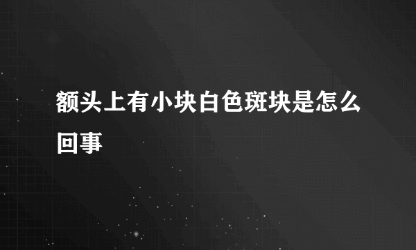 额头上有小块白色斑块是怎么回事