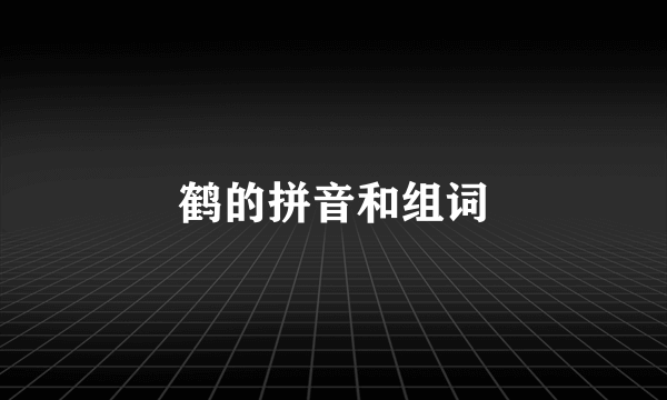 鹤的拼音和组词