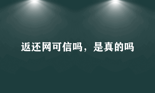 返还网可信吗，是真的吗