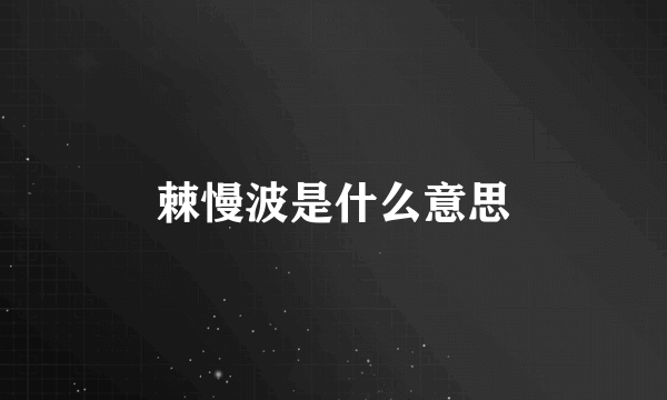 棘慢波是什么意思