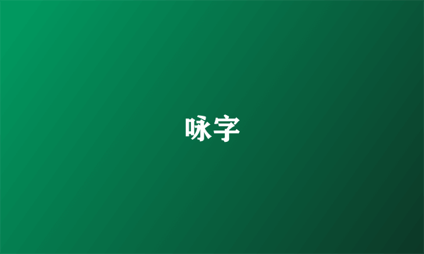 咏字