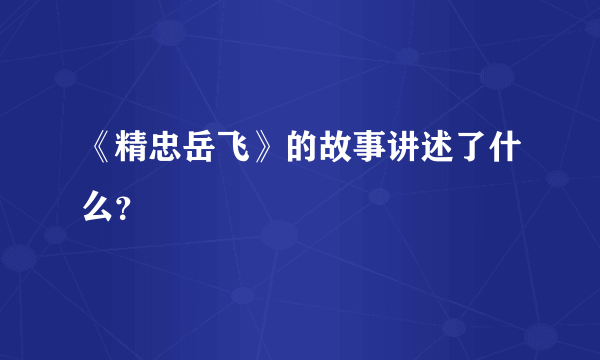 《精忠岳飞》的故事讲述了什么？