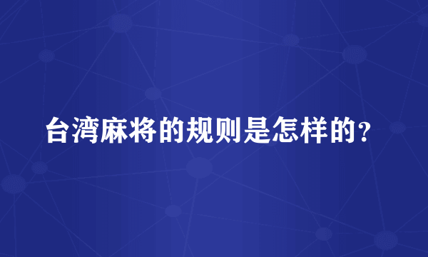 台湾麻将的规则是怎样的？