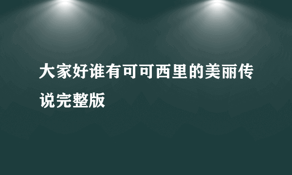 大家好谁有可可西里的美丽传说完整版