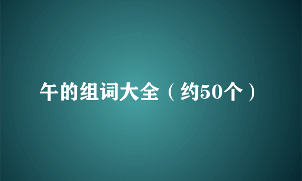 午的组词大全（约50个）