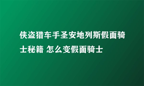 侠盗猎车手圣安地列斯假面骑士秘籍 怎么变假面骑士