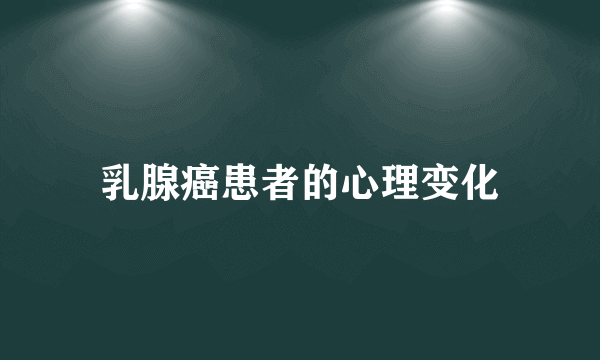 乳腺癌患者的心理变化