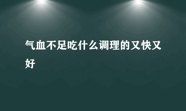 气血不足吃什么调理的又快又好