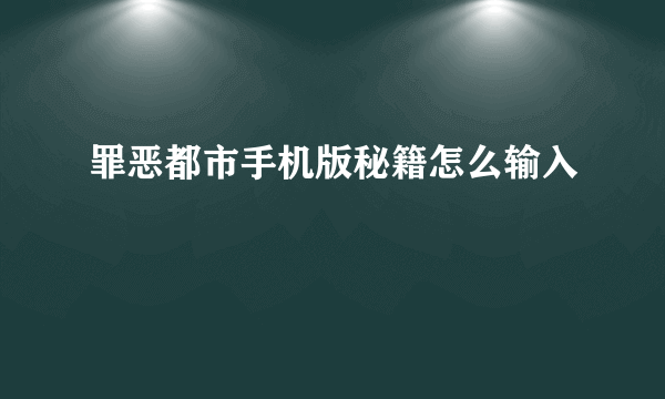 罪恶都市手机版秘籍怎么输入