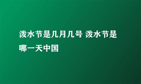 泼水节是几月几号 泼水节是哪一天中国