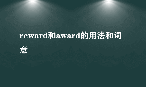 reward和award的用法和词意